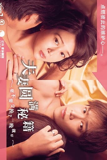 The Recipe for a Happy Marriage (2022) poster