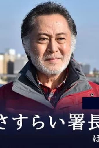 さすらい署長 風間昭平 (2003) poster