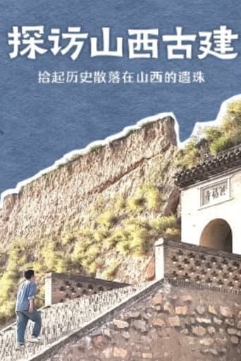 探访山西古建 (2024) poster