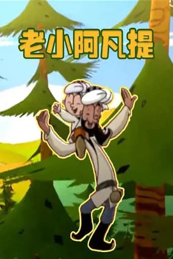 老小阿凡提 (2013) poster
