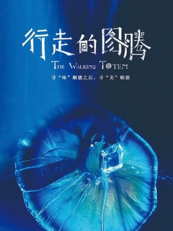 行走的图腾 (2021) poster