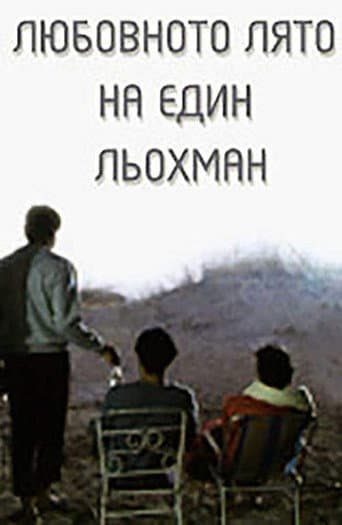 The Love Summer of a Schlep (1990) poster