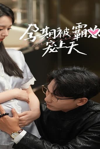 孕期被霸总宠上天 (2024) poster