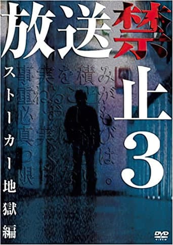 Banned from Broadcast 3: Stalker Hell Chapter (2004) poster