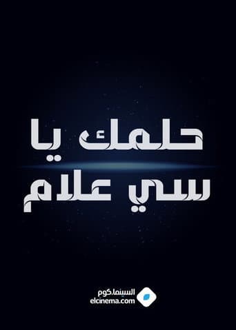 Helmk Ya Si alam (1965) poster