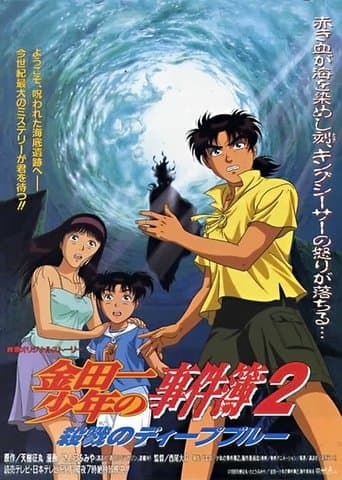 Kindaichi Case Files Movie 2: Deep Blue Massacre (1999) poster