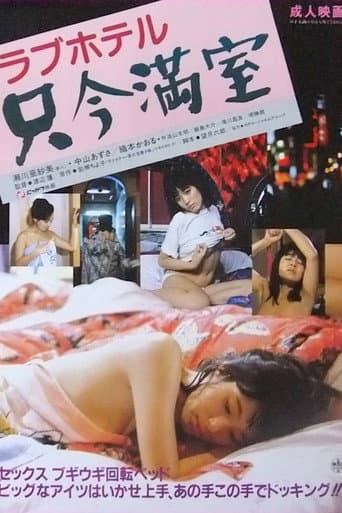 Rabu hoteru: Tadaima manshitsu (1984) poster