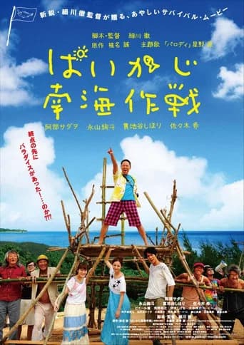 Paikaji Nankai Sakusen (2012) poster