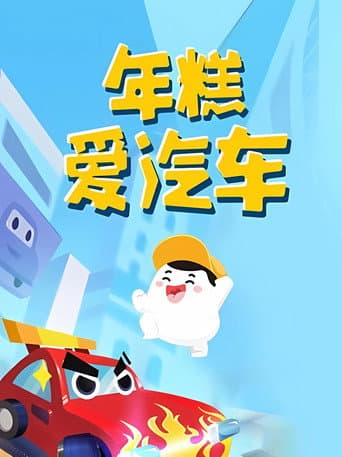 年糕爱汽车 (2021) poster