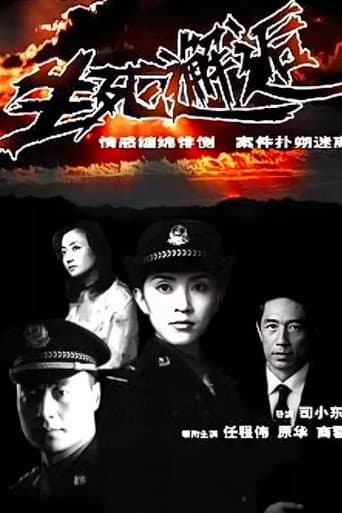 生死邂逅 (2004) poster