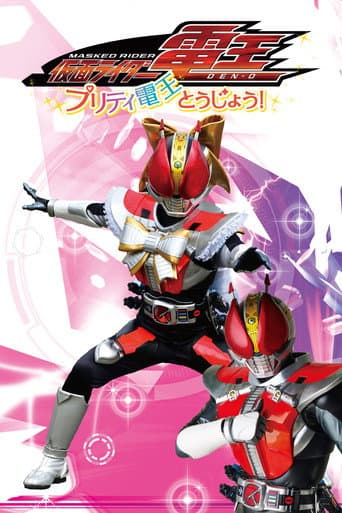 Kamen Rider Den-O: The Birth of Pretty Den-O! (2020) poster