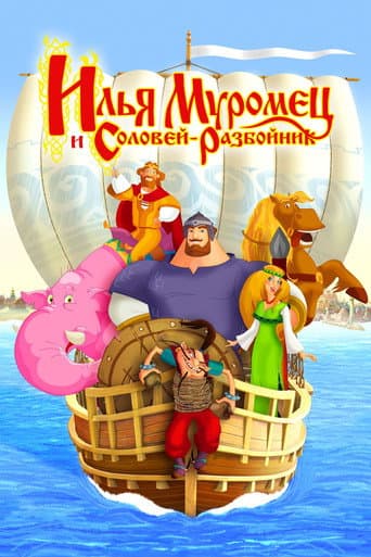 Ilya Muromets and Sparrow the Robber (2007) poster