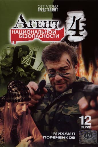 Агент национальной безопасности 4 (2004) poster