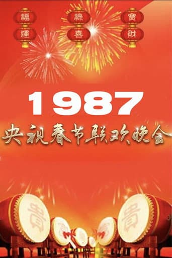 1987年中央广播电视总台春节联欢晚会 (1987) poster