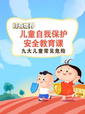 好奇世界儿童自我保护安全教育课 poster