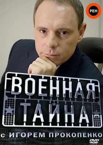 Военная тайна (1998) poster