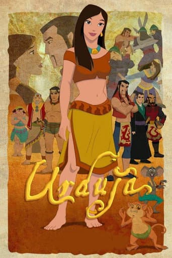 Urduja (2008) poster