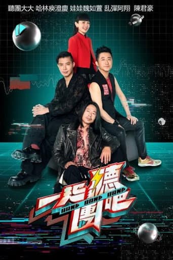 一起聽團吧 (2024) poster