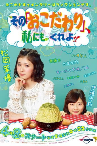 Sono “Okodawari”, Watashi ni mo Kure yo!! (2016) poster
