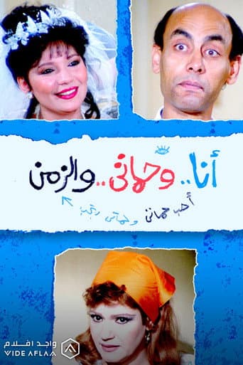 Me, my mother-in-law and time (1990) poster