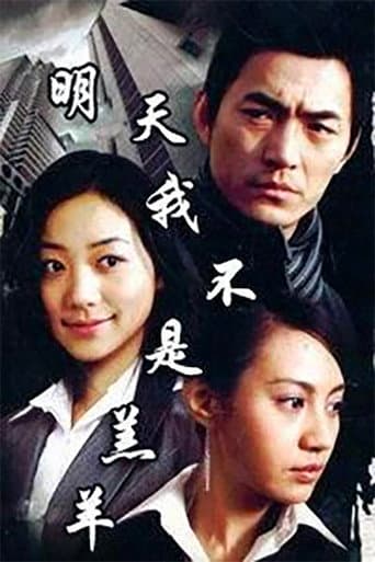 明天我不是羔羊 (2006) poster