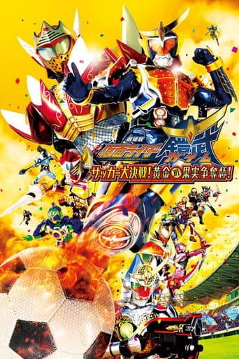 Kamen Rider Gaim the Movie: Great Soccer Battle! Golden Fruits Cup! (2014) poster