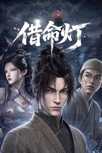 借命灯 (2026) poster