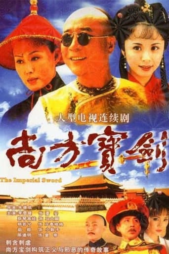 尚方宝剑 (2001) poster