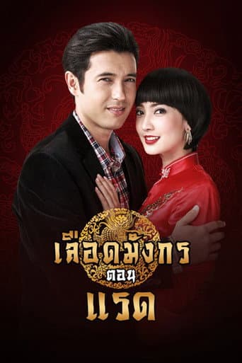Dragon's Blood: Raed (2015) poster