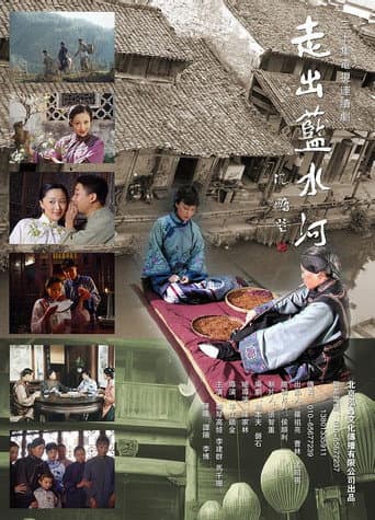走出蓝水河 (2003) poster