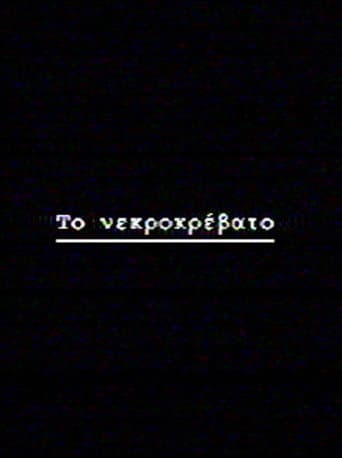 Το νεκροκρέβατο poster