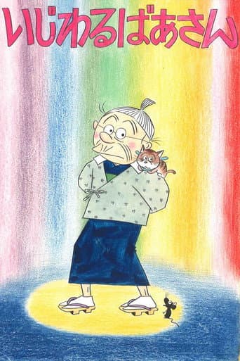 いじわるばあさん (1970) poster