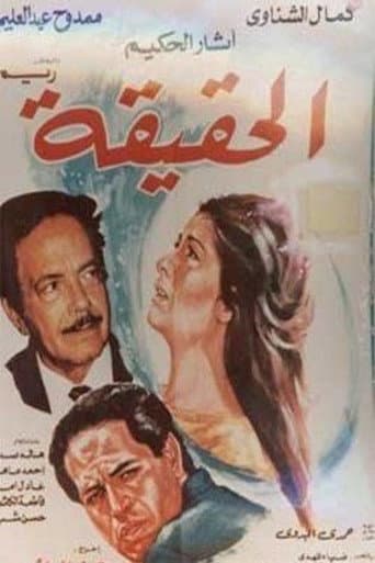 الحقيقة (1988) poster