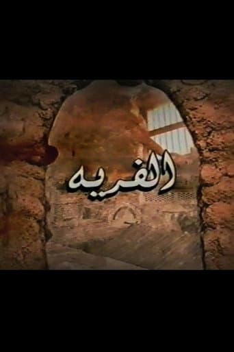 Al-Firya (2006) poster