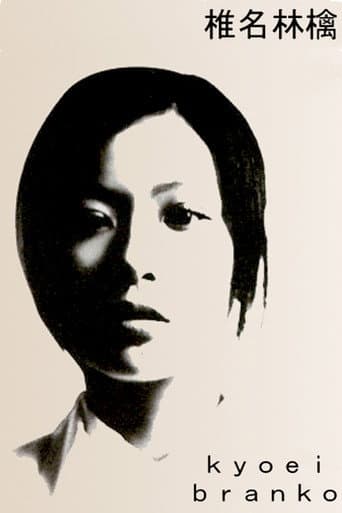 Sheena Ringo: Kyoei Branko (1999) poster