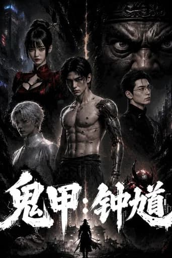 鬼甲钟馗 (2026) poster