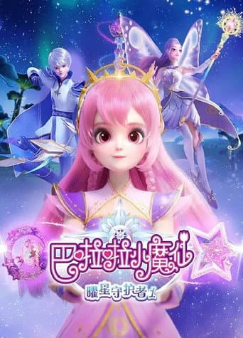 巴啦啦小魔仙之曜星守护者 (2024) poster