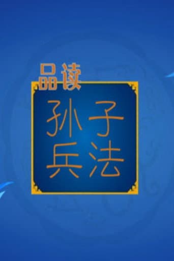 百家讲坛：孙子兵法 (2014) poster