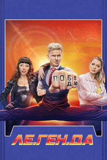 Le.Gen.D (2021) poster