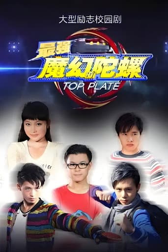 最强魔幻陀螺 (2014) poster