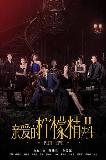 亲爱的柠檬精先生2 (2022) poster