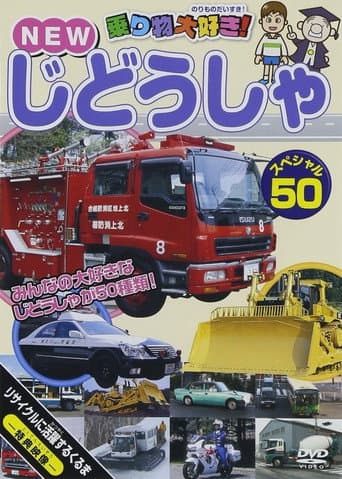 Norimono Daisuki! New Jidosha Special 50 (2014) poster