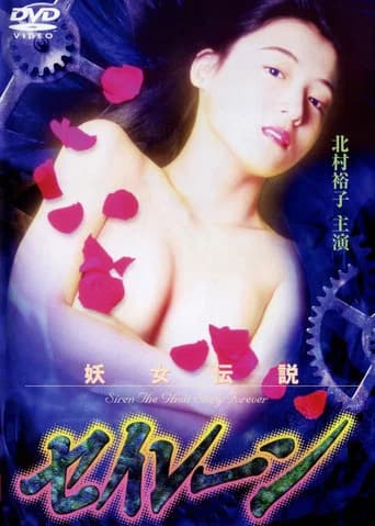 Siren the Ghost Story Forever (1995) poster