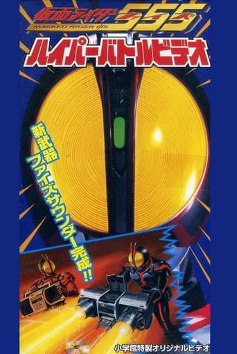 Kamen Rider 555: Hyper Battle Video (2003) poster