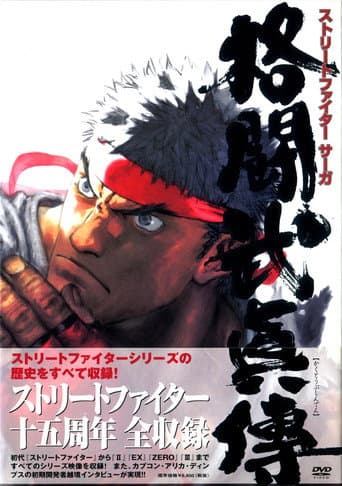 STREET FIGHTER SAGA ~Kakutou Bushiden~ Famitsu DVD Video (2003) poster