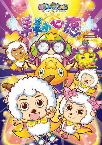 喜羊羊与灰太狼之羊羊小心愿 (2014) poster