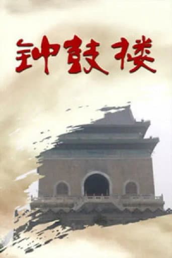 钟鼓楼 (1986) poster