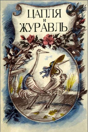The Heron and the Crane (1974) poster
