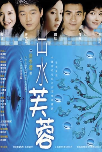 出水芙蓉 (2004) poster