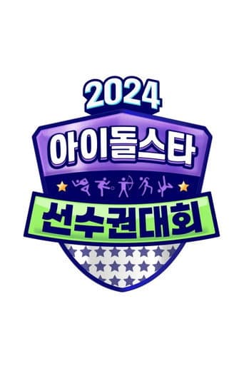 2024 추석특집 아이돌스타 선수권대회 (아육대) (2024) poster